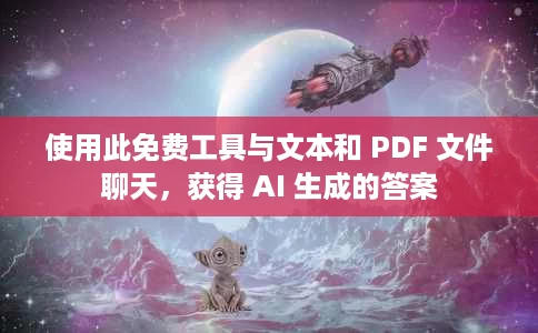 使用此免费工具与文本和 PDF 文件聊天,获得 AI 生成的答案 使用此免费工具与文本和 PDF 文件聊天,获得 AI 生成的答案