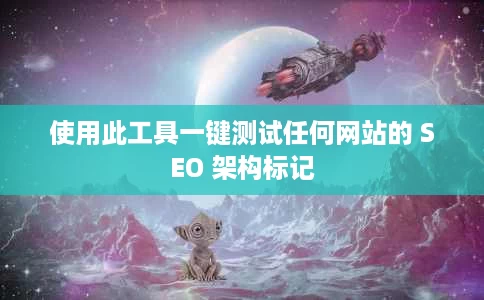 使用此工具一键测试任何网站的 SEO 架构标记 使用此工具一键测试任何网站的 SEO 架构标记