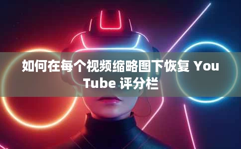 如何在每个视频缩略图下恢复 YouTube 评分栏 如何在每个视频缩略图下恢复 YouTube 评分栏