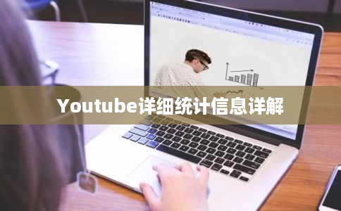Youtube详细统计信息详解 Youtube详细统计信息详解