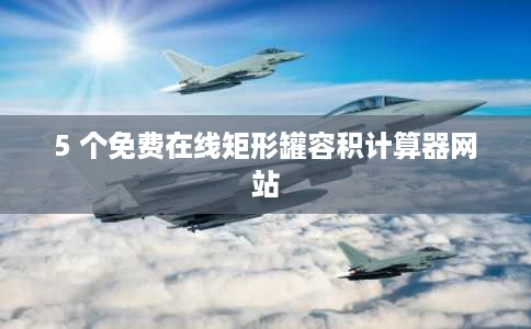 5 个免费在线矩形罐容积计算器网站 5 个免费在线矩形罐容积计算器网站
