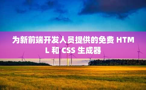 为新前端开发人员提供的免费 HTML 和 CSS 生成器 为新前端开发人员提供的免费 HTML 和 CSS 生成器