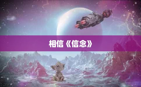相信《信念》 相信《信念》