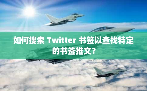 如何搜索 Twitter 书签以查找特定的书签推文? 如何搜索 Twitter 书签以查找特定的书签推文?