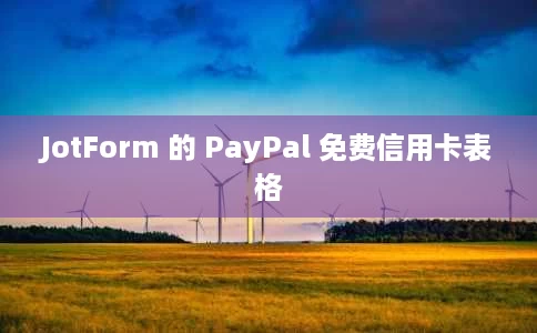 JotForm 的 PayPal 免费信用卡表格 JotForm 的 PayPal 免费信用卡表格