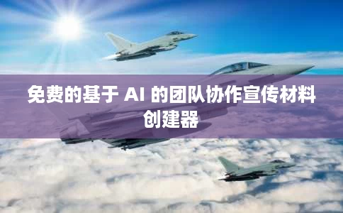 免费的基于 AI 的团队协作宣传材料创建器 免费的基于 AI 的团队协作宣传材料创建器