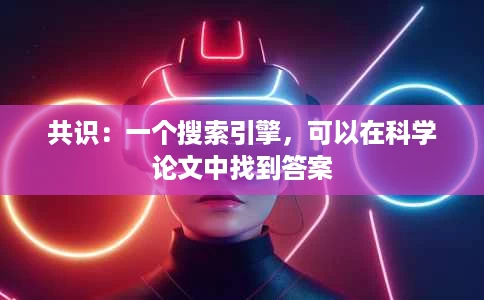 共识:一个搜索引擎,可以在科学论文中找到答案 共识:一个搜索引擎,可以在科学论文中找到答案