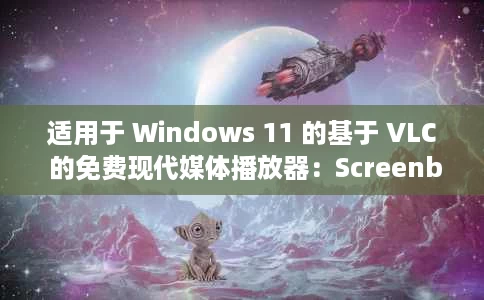 适用于 Windows 11 的基于 VLC 的免费现代媒体播放器:Screenbox 适用于 Windows 11 的基于 VLC 的免费现代媒体播放器:Screenbox