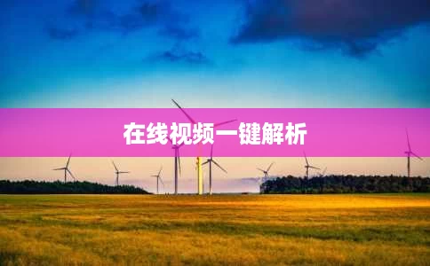 在线视频一键解析 在线视频一键解析
