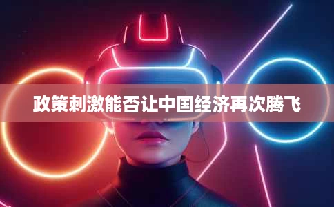 政策刺激能否让中国经济再次腾飞