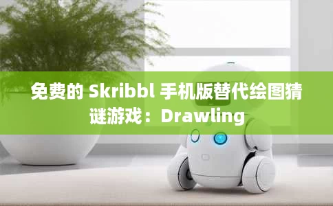 免费的 Skribbl 手机版替代绘图猜谜游戏:Drawling 免费的 Skribbl 手机版替代绘图猜谜游戏:Drawling