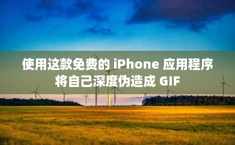 使用这款免费的 iPhone 应用程序将自己深度伪造成 GIF 使用这款免费的 iPhone 应用程序将自己深度伪造成 GIF