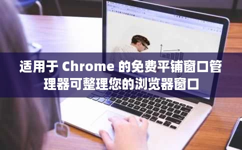 适用于 Chrome 的免费平铺窗口管理器可整理您的浏览器窗口 适用于 Chrome 的免费平铺窗口管理器可整理您的浏览器窗口