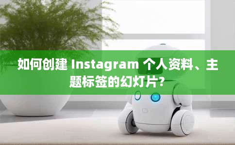 如何创建 Instagram 个人资料、主题标签的幻灯片? 如何创建 Instagram 个人资料、主题标签的幻灯片?