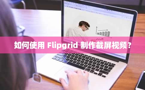 如何使用 Flipgrid 制作截屏视频? 如何使用 Flipgrid 制作截屏视频?