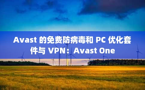 Avast 的免费防病毒和 PC 优化套件与 VPN:Avast One Avast 的免费防病毒和 PC 优化套件与 VPN:Avast One