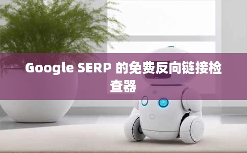 Google SERP 的免费反向链接检查器 Google SERP 的免费反向链接检查器