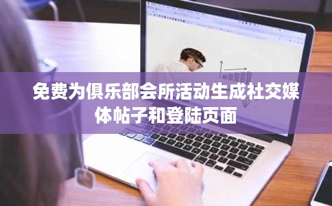 免费为俱乐部会所活动生成社交媒体帖子和登陆页面 免费为俱乐部会所活动生成社交媒体帖子和登陆页面