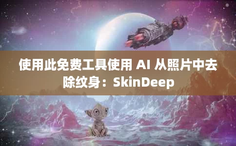 使用此免费工具使用 AI 从照片中去除纹身:SkinDeep 使用此免费工具使用 AI 从照片中去除纹身:SkinDeep