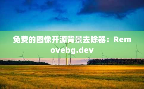 免费的图像开源背景去除器:Removebg.dev 免费的图像开源背景去除器:Removebg.dev