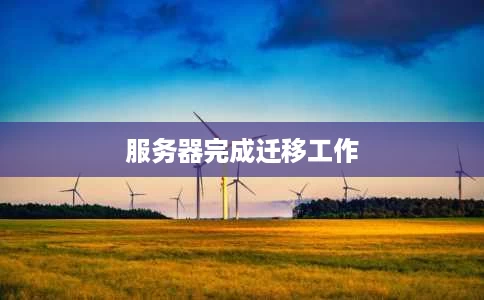 服务器完成迁移工作 服务器完成迁移工作