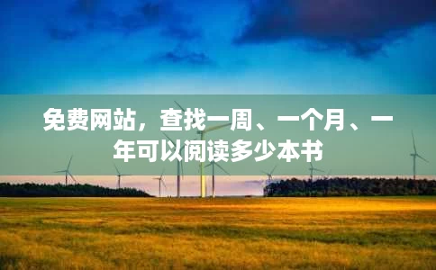 免费网站,查找一周、一个月、一年可以阅读多少本书 免费网站,查找一周、一个月、一年可以阅读多少本书