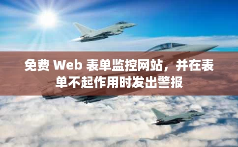 免费 Web 表单监控网站,并在表单不起作用时发出警报 免费 Web 表单监控网站,并在表单不起作用时发出警报
