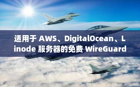 适用于 AWS、DigitalOcean、Linode 服务器的免费 WireGuard 安装程序脚本 适用于 AWS、DigitalOcean、Linode 服务器的免费 WireGuard 安装程序脚本