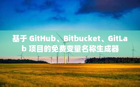 基于 GitHub、Bitbucket、GitLab 项目的免费变量名称生成器 基于 GitHub、Bitbucket、GitLab 项目的免费变量名称生成器