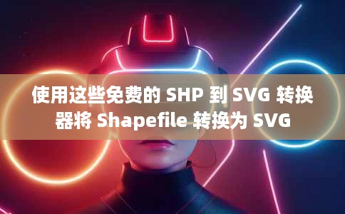 使用这些免费的 SHP 到 SVG 转换器将 Shapefile 转换为 SVG 使用这些免费的 SHP 到 SVG 转换器将 Shapefile 转换为 SVG