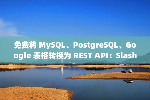 免费将 MySQL、PostgreSQL、Google 表格转换为 REST API:SlashApi 免费将 MySQL、PostgreSQL、Google 表格转换为 REST API:SlashApi