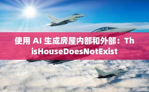 使用 AI 生成房屋内部和外部:ThisHouseDoesNotExist 使用 AI 生成房屋内部和外部:ThisHouseDoesNotExist
