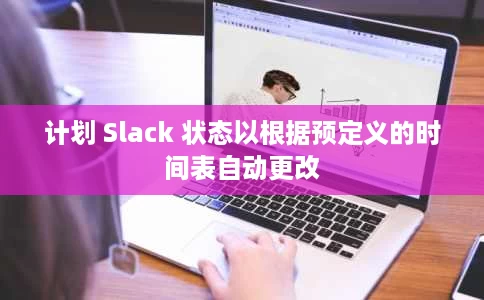 计划 Slack 状态以根据预定义的时间表自动更改 计划 Slack 状态以根据预定义的时间表自动更改