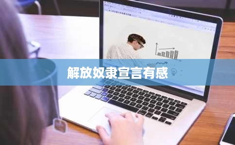 解放奴隶宣言有感