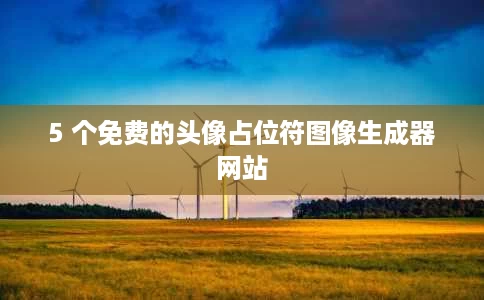 5 个免费的头像占位符图像生成器网站 5 个免费的头像占位符图像生成器网站