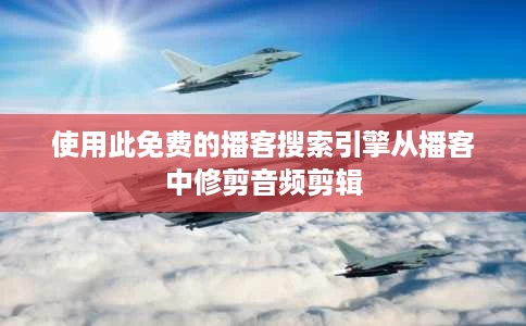 使用此免费的播客搜索引擎从播客中修剪音频剪辑 使用此免费的播客搜索引擎从播客中修剪音频剪辑