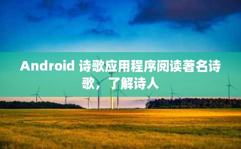Android 诗歌应用程序阅读著名诗歌,了解诗人 Android 诗歌应用程序阅读著名诗歌,了解诗人