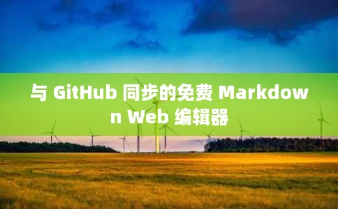与 GitHub 同步的免费 Markdown Web 编辑器 与 GitHub 同步的免费 Markdown Web 编辑器
