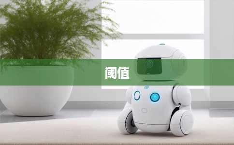阈值 阈值