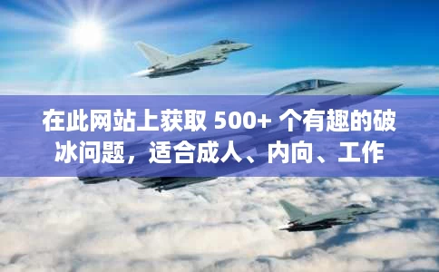 在此网站上获取 500+ 个有趣的破冰问题,适合成人、内向、工作 在此网站上获取 500+ 个有趣的破冰问题,适合成人、内向、工作