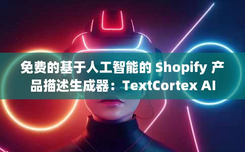 免费的基于人工智能的 Shopify 产品描述生成器:TextCortex AI 免费的基于人工智能的 Shopify 产品描述生成器:TextCortex AI