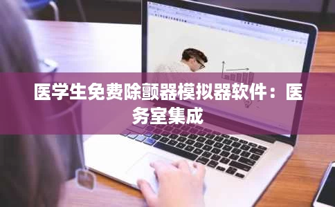 医学生免费除颤器模拟器软件:医务室集成 医学生免费除颤器模拟器软件:医务室集成