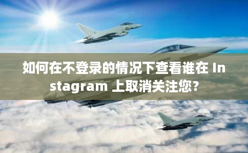 如何在不登录的情况下查看谁在 Instagram 上取消关注您? 如何在不登录的情况下查看谁在 Instagram 上取消关注您?