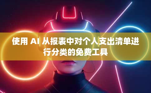 使用 AI 从报表中对个人支出清单进行分类的免费工具 使用 AI 从报表中对个人支出清单进行分类的免费工具
