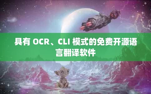 具有 OCR、CLI 模式的免费开源语言翻译软件 具有 OCR、CLI 模式的免费开源语言翻译软件