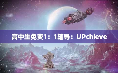 高中生免费1:1辅导:UPchieve 高中生免费1:1辅导:UPchieve