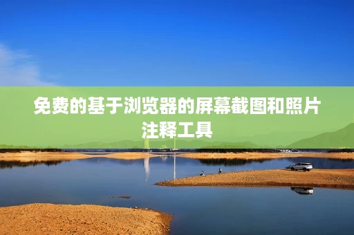 免费的基于浏览器的屏幕截图和照片注释工具 免费的基于浏览器的屏幕截图和照片注释工具