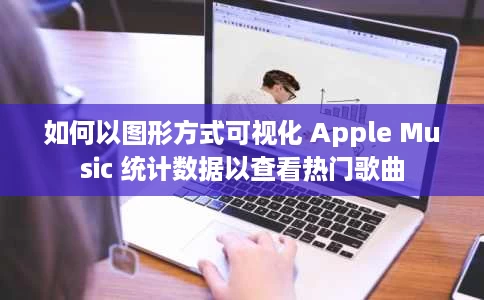 如何以图形方式可视化 Apple Music 统计数据以查看热门歌曲 如何以图形方式可视化 Apple Music 统计数据以查看热门歌曲