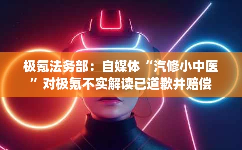 极氪法务部:自媒体“汽修小中医”对极氪不实解读已道歉并赔偿 极氪法务部:自媒体“汽修小中医”对极氪不实解读已道歉并赔偿