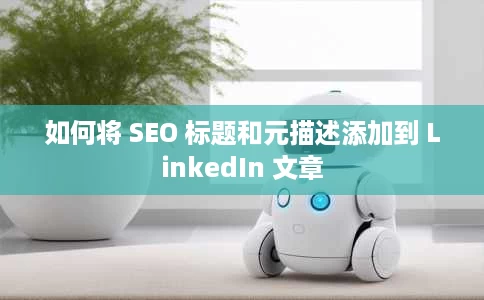 如何将 SEO 标题和元描述添加到 LinkedIn 文章 如何将 SEO 标题和元描述添加到 LinkedIn 文章